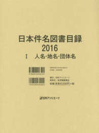 日本件名図書目録２０１６〈１〉人名・地名・団体名