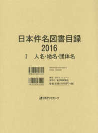 日本件名図書目録２０１６ 〈１〉 人名・地名・団体名