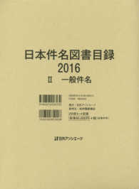日本件名図書目録２０１６〈２〉一般件名