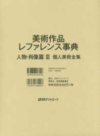 美術作品レファレンス事典　人物・肖像篇〈３〉個人美術全集