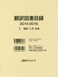 翻訳図書目録２０１４‐２０１６〈１〉総記・人文・社会
