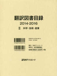 翻訳図書目録２０１４‐２０１６〈２〉科学・技術・産業