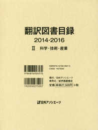 翻訳図書目録２０１４－２０１６ 〈２〉 科学・技術・産業