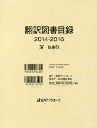 翻訳図書目録２０１４‐２０１６〈４〉総索引