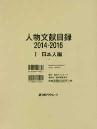 人物文献目録２０１４‐２０１６〈１〉日本人編