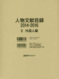 人物文献目録２０１４‐２０１６〈２〉外国人編