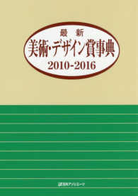 最新美術・デザイン賞事典２０１０‐２０１６
