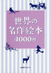 世界の名作絵本４０００冊