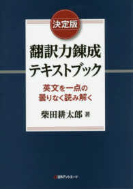決定版翻訳力錬成テキストブック - 英文を一点の曇りなく読み解く