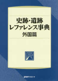 史跡・遺跡レファレンス事典　外国篇