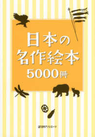 日本の名作絵本５０００冊