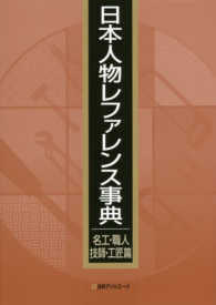 日本人物レファレンス事典　名工・職人・技師・工匠篇