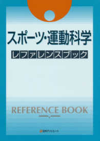 スポーツ・運動科学レファレンスブック