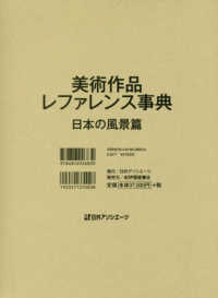 美術作品レファレンス事典　日本の風景篇
