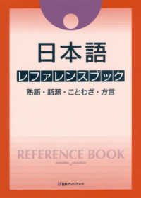 日本語レファレンスブック―熟語・語源・ことわざ・方言