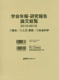 学会年報・研究報告論文総覧２０１０‐２０１６―１総合　２人文・芸術　３社会科学