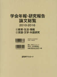 学会年報・研究報告論文総覧２０１０‐２０１６―４　教育・生活・情報／５　言語・文学・外国研究