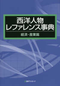 西洋人物レファレンス事典　経済・産業篇