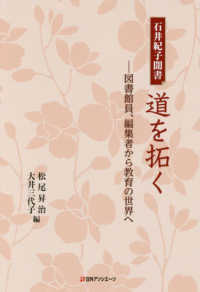 石井紀子聞書　道を拓く―図書館員、編集者から教育の世界へ