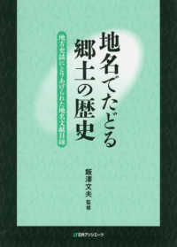 地名でたどる郷土の歴史―地方史誌にとりあげられた地名文献目録