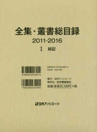 全集・叢書総目録２０１１－２０１６ 〈１〉 総記