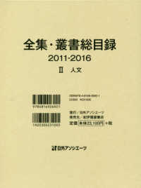 全集・叢書総目録２０１１－２０１６ 〈２〉 人文