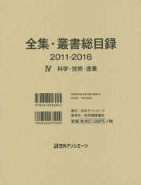 全集・叢書総目録　２０１１‐２０１６〈４〉科学・技術・産業