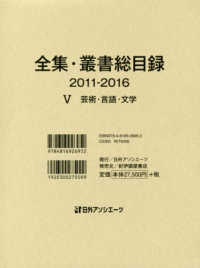 全集・叢書総目録２０１１‐２０１６〈５〉芸術・言語・文学