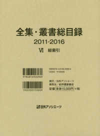 全集・叢書総目録２０１１‐２０１６〈６〉総索引