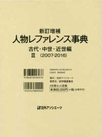 人物レファレンス事典 〈３（２００７－２０１６）〉 古代・中世・近世編 （新訂増補）