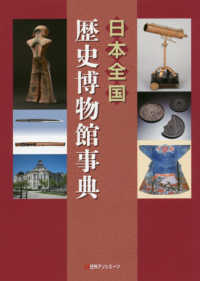 日本全国歴史博物館事典