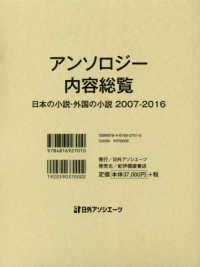 アンソロジー内容総覧 - 日本の小説・外国の小説２００７－２０１６