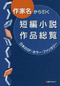 作家名から引く短編小説作品総覧　日本のＳＦ・ホラー・ファンタジー