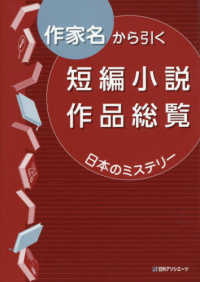 作家名から引く短編小説作品総覧　日本のミステリー
