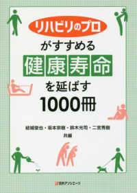 リハビリのプロがすすめる健康寿命を延ばす１０００冊