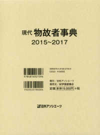 現代物故者事典 〈２０１５～２０１７〉