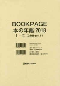 ＢＯＯＫ　ＰＡＧＥ本の年鑑〈２０１８〉