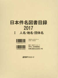 日本件名図書目録２０１７〈１〉人名・地名・団体名