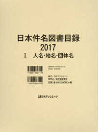 日本件名図書目録２０１７ 〈１〉 人名・地名・団体名