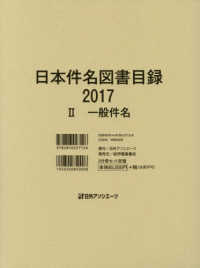 日本件名図書目録２０１７ 〈２〉 一般件名