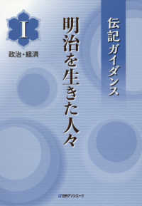 伝記ガイダンス<br> 伝記ガイダンス　明治を生きた人々〈１〉政治・経済