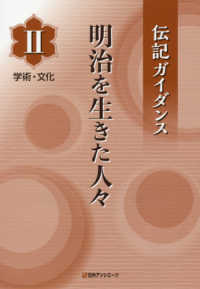 伝記ガイダンス<br> 伝記ガイダンス　明治を生きた人々〈２〉学術・文化