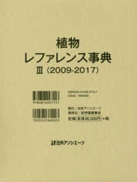 植物レファレンス事典〈３〉２００９‐２０１７