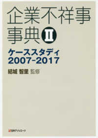 企業不祥事事典 〈２〉 - ケーススタディ２００７－２０１７