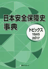 日本安全保障史事典―トピックス１９４５‐２０１７