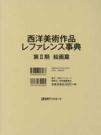 西洋美術作品レファレンス事典　第２期　絵画篇