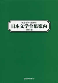 作品名から引ける日本文学全集案内　第３期