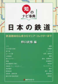 「知」のナビ事典<br> 日本の鉄道―鉄道趣味初心者からマニア・コレクターまで