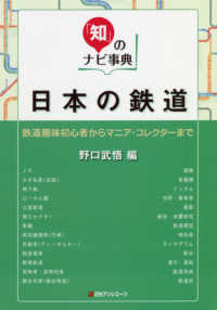 日本の鉄道 - 鉄道趣味初心者からマニア・コレクターまで 「知」のナビ事典