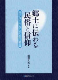 郷土に伝わる民俗と信仰―地方史誌にとりあげられた民俗文献目録